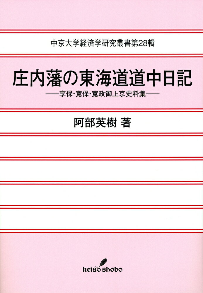 庄内藩の東海道道中日記