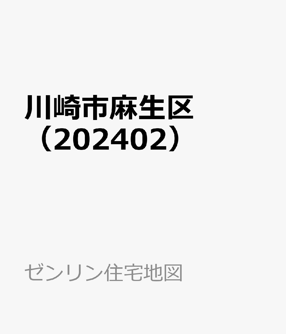 川崎市麻生区（202402）