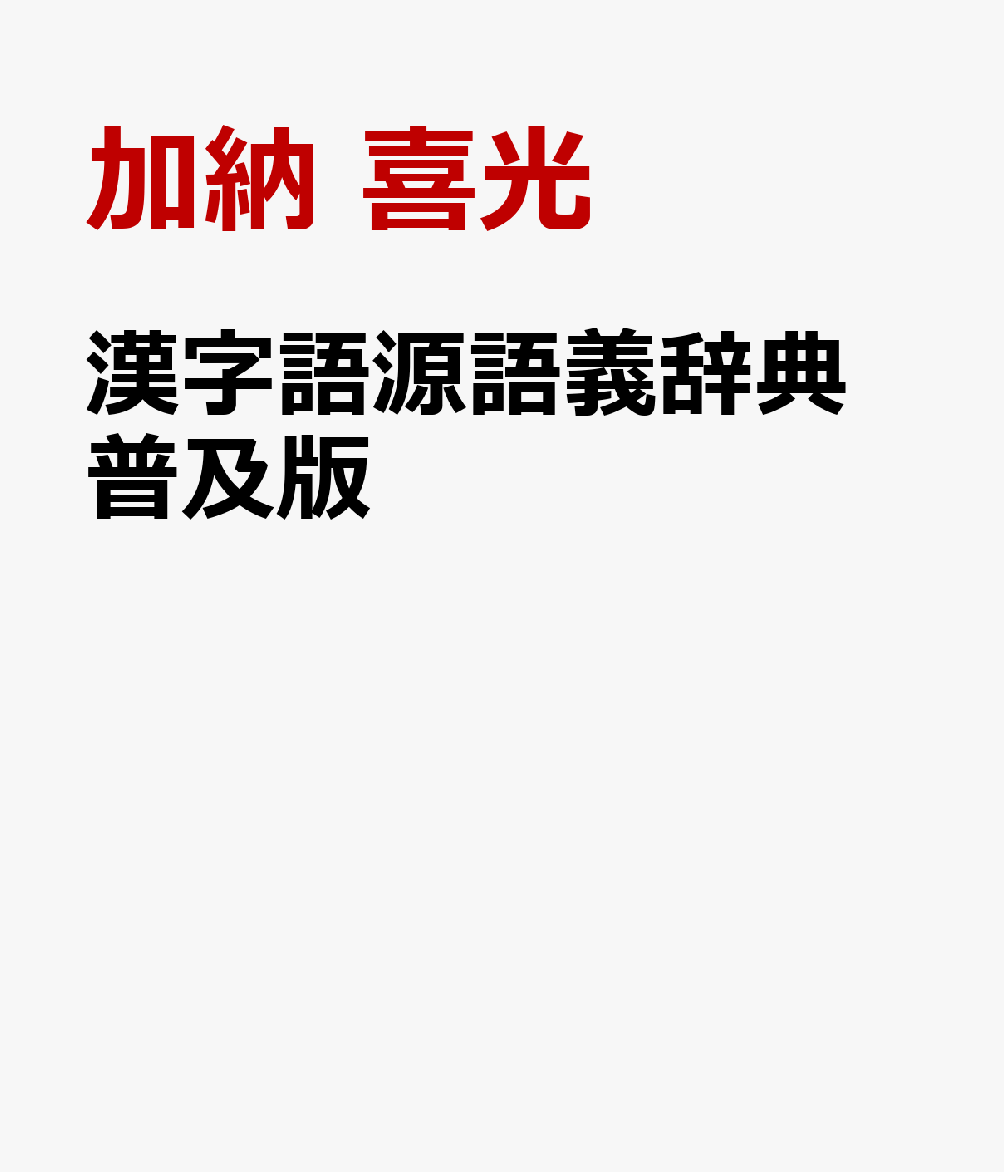 【本書の特長】
1日本人が使用する漢字で立項し、一文字ごとに語音・語源・語源解説・字源・古代中国の字形・字体・語義・文献例等を示して徹底的に追究。望みうる最も詳しい解説。
2特に語源・語義の解説の充実を図り、従来の字源のみの漢和辞典の解説を圧倒。
3語源・語義・字源に関する諸説を俯瞰！　藤堂明保、白川静、大野晋ら中国の語源学者の語源解釈を引用しつつ自説を展開。漢字一字ごとの研究史が一冊で把握できる。
4漢字の意味と対応する英語、その語源を掲げ、漢字が有する言語としての普遍性を示した。
5部首、音訓、画数はもちろん、英語からも引ける索引つき。


　本書は常用漢字2136字、人名漢字861字、併せて2997字を網羅している。ただし人名漢字のうち旧字体および異体字のいくつかは親文字と抱き合わせにし、実際に語源・字源を説いた漢字は2776字である。これは現代日本の言語生活上、十分とは言わないにせよ必要な漢字であろう。本書は各漢字の成り立ちと意味をていねいに解説した。本書の大きな特徴は次の二点である。
　（1）漢字を語源・字源・語義から総体的に理解すること。
　（2）漢字を日本語および英語と比較して語の発想（造語法や語感）の違いだけでなく普遍性を知ること。
　漢字を研究する学問を伝統的に文字学という。文字学は大きな弱点を抱えている。それは言語と切り離されているため、音とは何か、意味とは何かを曖昧にしている点である。これは根本問題であり、これを明確にしない限り漢字は永遠にわからないと言ってさしつかえない。文字学は漢字の形から意味を引き出すが、大きな誤りである。「漢字の形に意味がある、音は漢字の読み方である」--これが世間の常識かもしれない。しかし根本から発想を転換させる必要がある。
　（中略）
　日本は中国古典を受容し、漢字を表記の記号として採用してから千年以上になる。本来は外来語であるがその意識は全くない。このことはギリシア語やラテン語が英語に大量に定着している事実と比べられよう。漢字は日本語の血肉になっていると言っても過言ではない。韓国語も同様であるが、漢字を廃止したため特に概念語などの理解が混乱・減退しているという報告もある。漢字文化圏が漢字を廃止することは自己否定に等しい。古典の蓄積と断絶し、伝統文化が衰えることは十分考えられる。しかも漢字離れが進みつつあるのが現状である。筆者は漢字離れをとどめ、伝統文化を守り、言語生活における漢字の役割を豊かにすべく、最も効果的な漢字学習の基礎となるべき辞典を構想した。これが本書である。
　本書の最大の目的はまた、漢字の理論を文字学から記号学（言語学）へ転回させ、漢字を科学的に（また他言語と比較して）理解する筋道をつけようとすることにもある。

（本書「まえがき」より抜粋）
まえがき
参考文献
主要出典一覧
凡例
［あ］［か］［さ］［た］［な］［は］［ま］［や］［ら］［わ］（常用漢字2,136字、人名漢字861字を網羅）
限定符号解説
部首索引
音訓索引
総画索引
英語索引