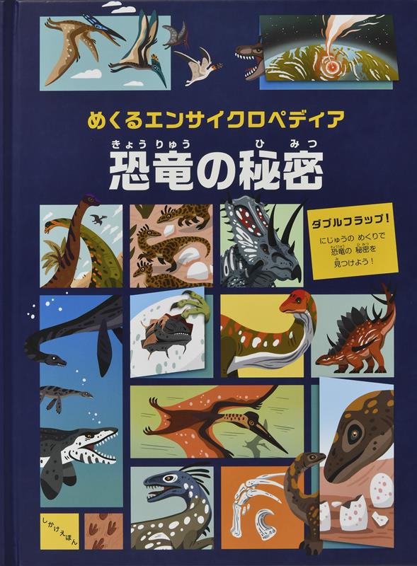 めくるエンサイクロペディア 恐竜の秘密