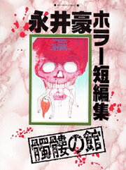 髑髏の館 1巻 表紙