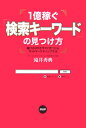 1億稼ぐ「検索キーワード」の見つけ方 儲けのネタが今すぐ見つかるネットマーケティング手法 [ 滝井秀 ...