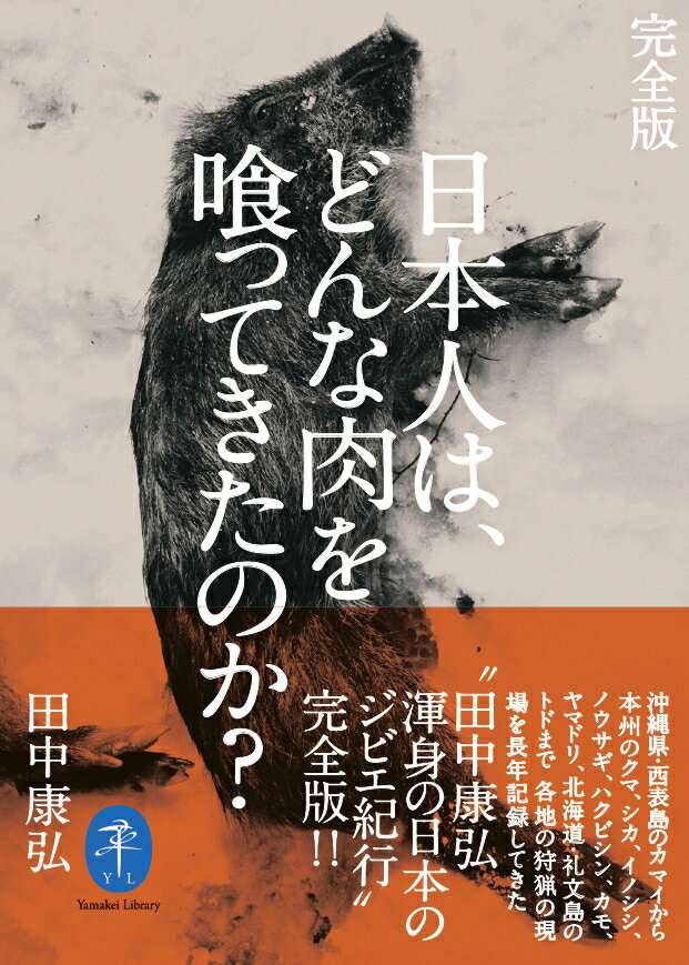 沖縄県・西表島のカマイから本州のクマ、シカ、イノシシ、ノウサギ、ハクビシン、カモ、ヤマドリ、北海道・礼文島のトドまで各地の狩猟の現場を長年記録してきた“田中康弘渾身の日本のジビエ紀行”完全版！！