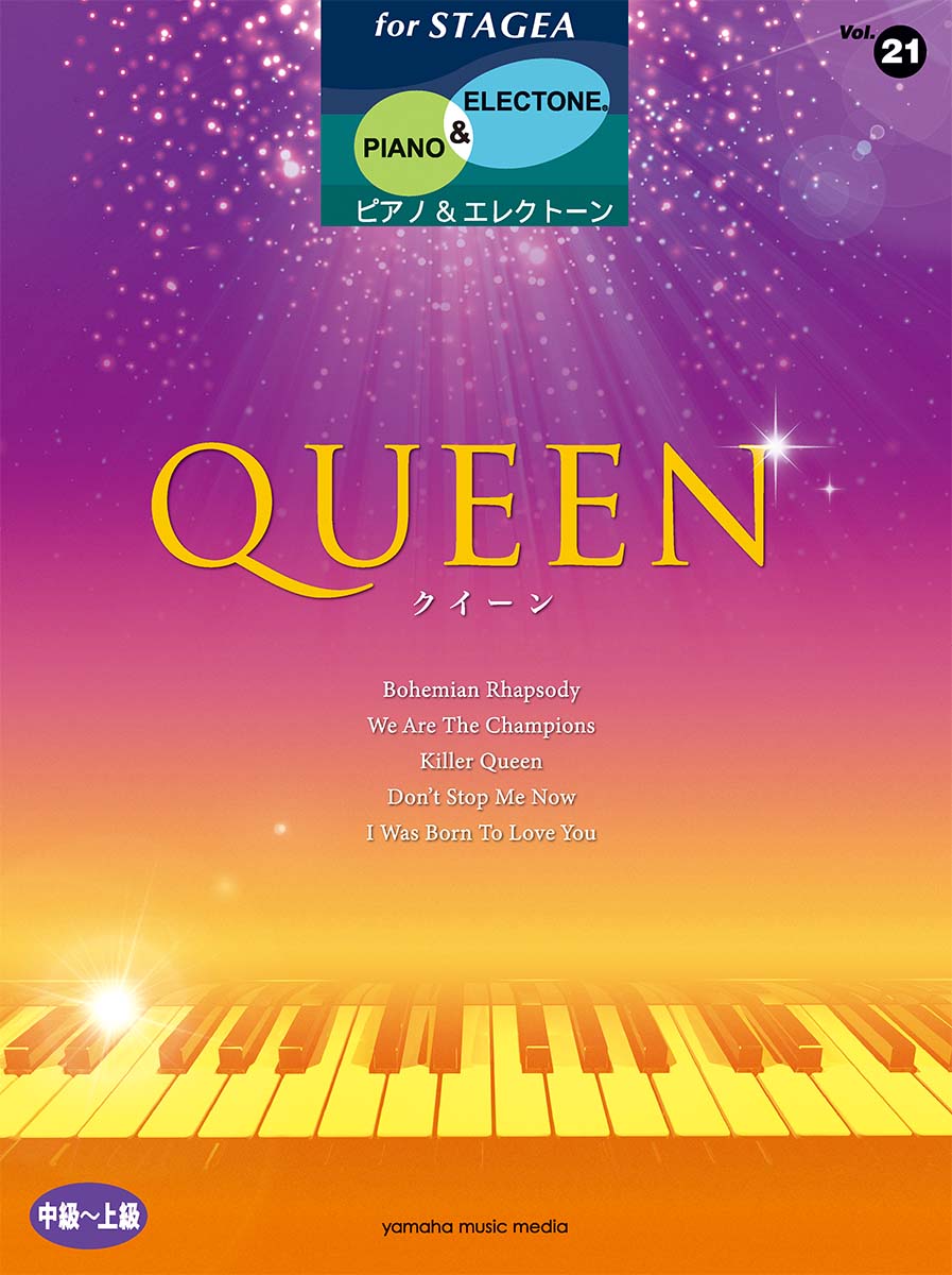 STAGEA ピアノ&amp;エレクトーン 中〜上級 Vol.21 QUEEN