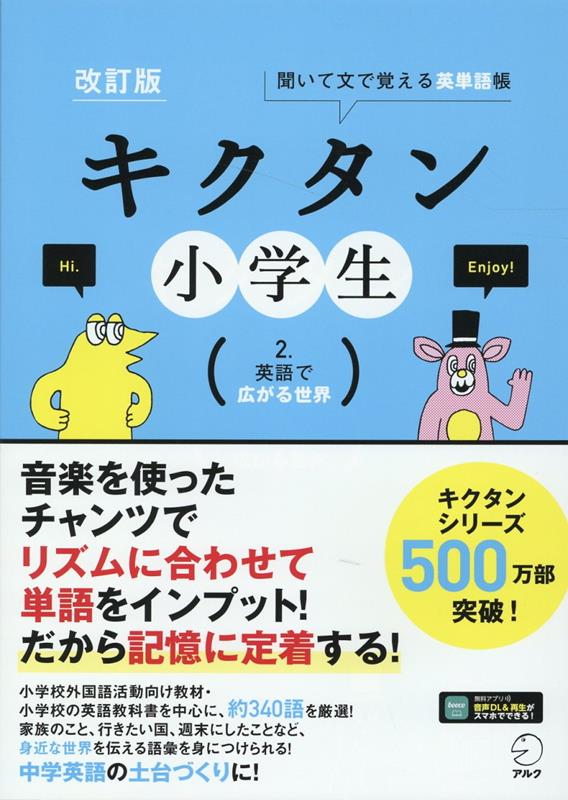 改訂版 キクタン小学生 2.英語で広がる世界 株式会社アルク 書籍編集部