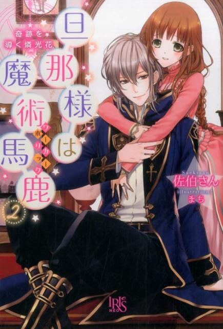 旦那様は魔術馬鹿（2）