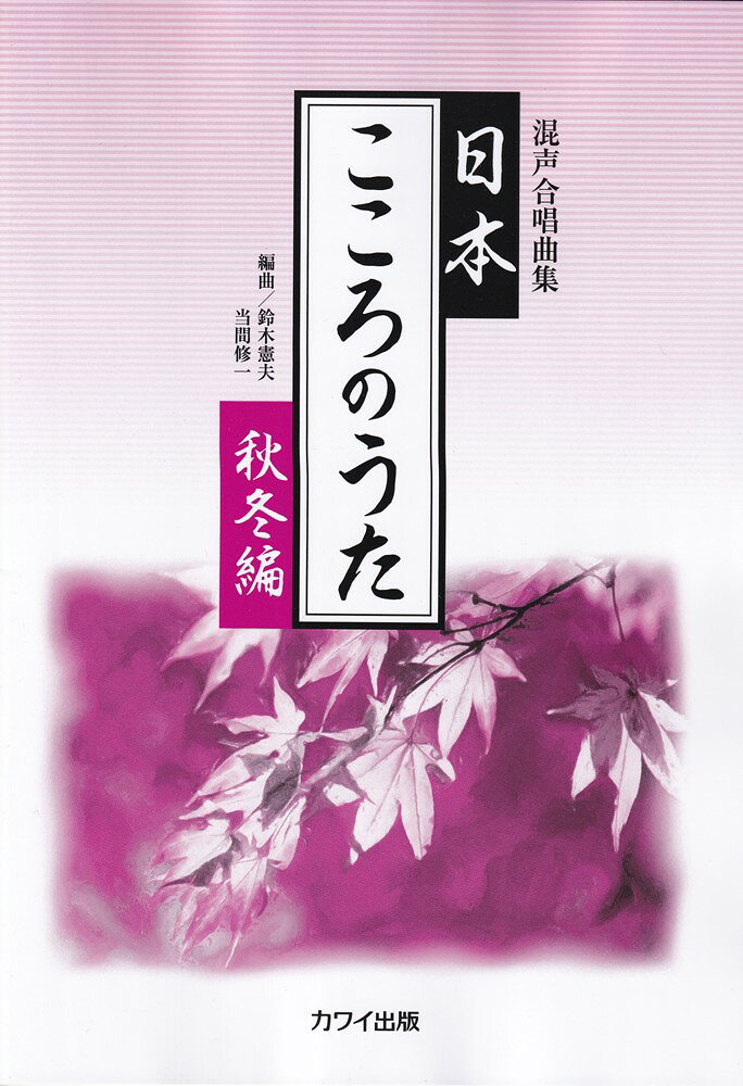 1:赤とんぼ
 2:たきび
 3:旅愁
 4:埴生の宿
 5:庭の千草
 6:あの町この町
 7:月の砂漠
 8:こもりうた
 9:かあさんの歌
 10:雪
 11:お正月