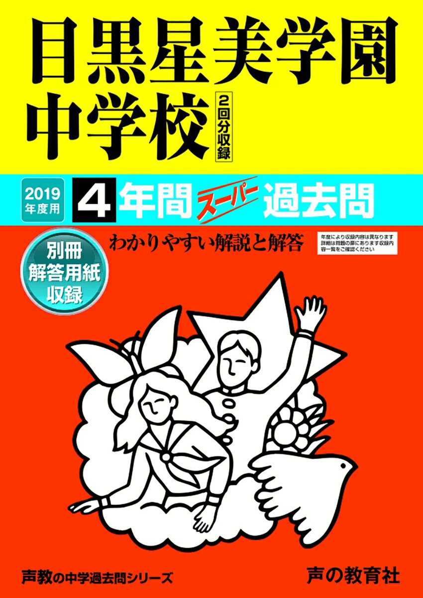 目黒星美学園中学校（2回分収録）（2019年度用）