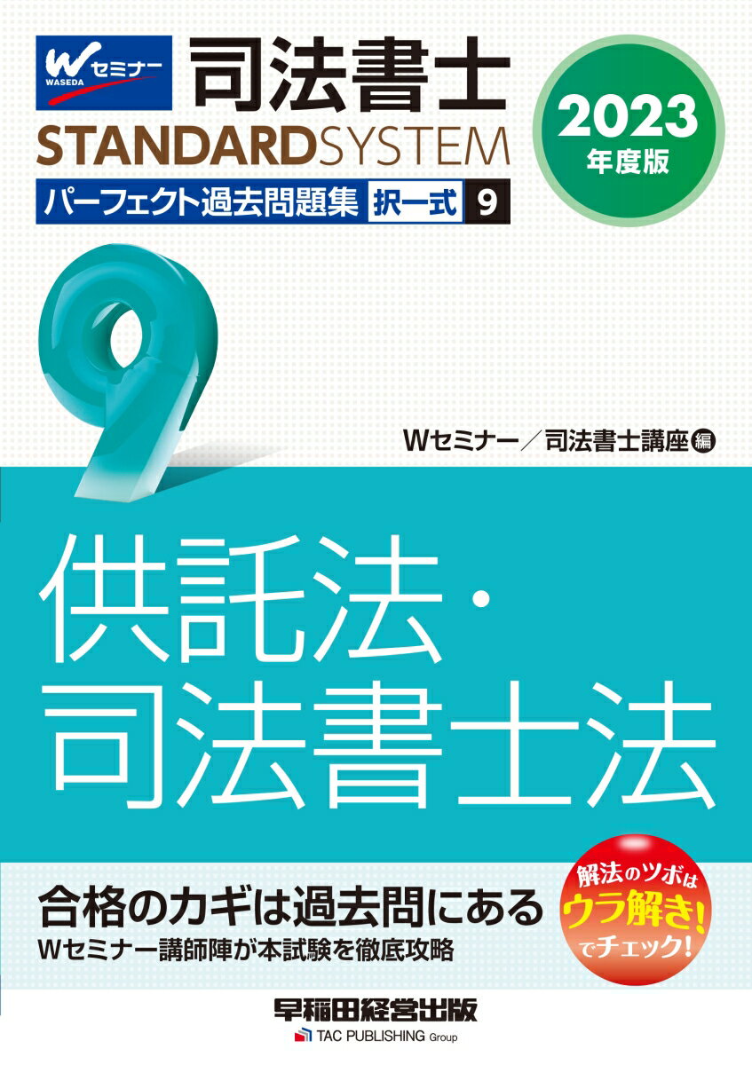 2023年度版　司法書士　パーフェクト過去問題集　9　択一式　供託法・司法書士法