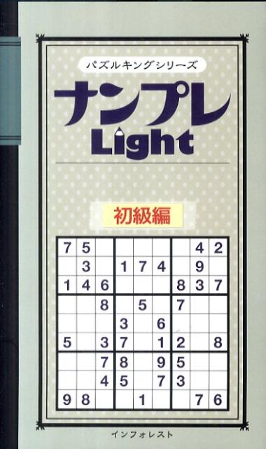 ナンプレlight（初級編） （パズルキングシリーズ）