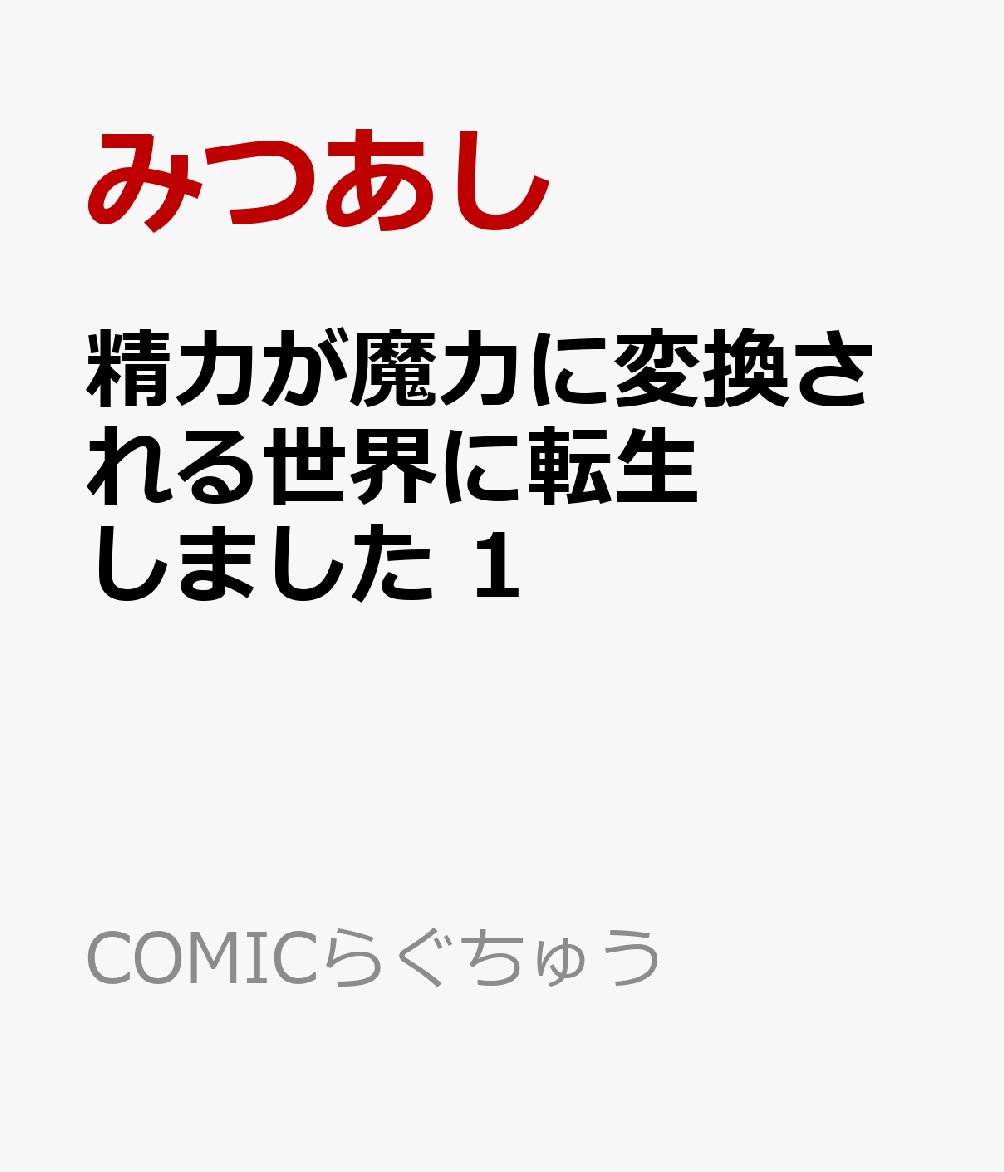 精力が魔力に変換される世界に転生しました 1