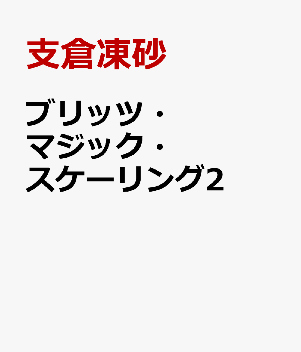 ブリッツ・マジック・スケーリング2