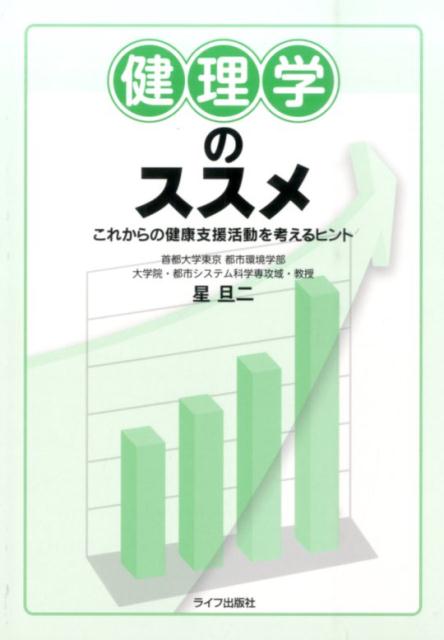 健理学のススメ