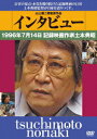 インタビュー:1996年7月14日記録映画作家土本典昭 