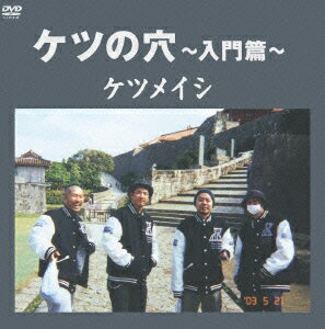 ケツの穴～入門篇～ [ ケツメイシ ]
