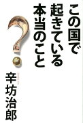 この国で起きている本当のこと