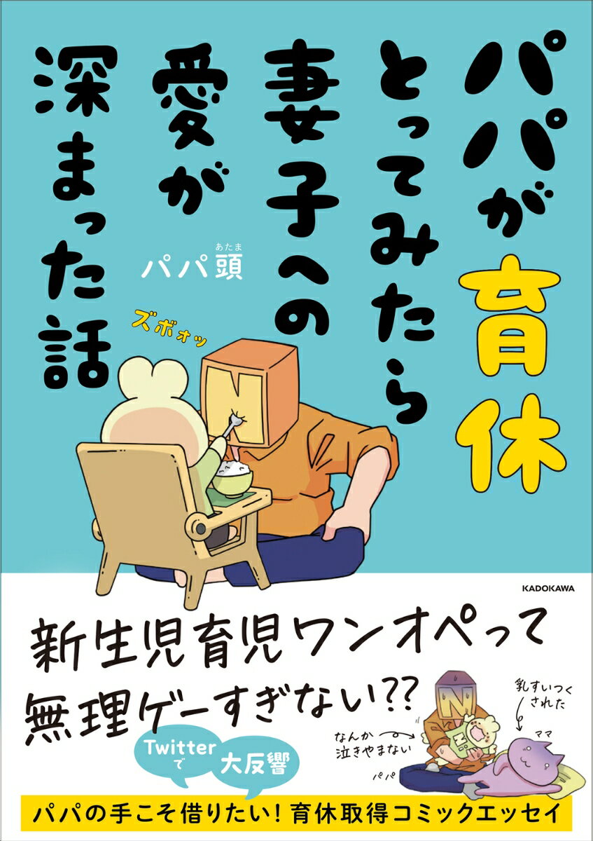 パパが育休とってみたら妻子への愛が深まった話 [ パパ頭 ]