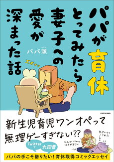 パパが育休とってみたら妻子への愛が深まった話の表紙