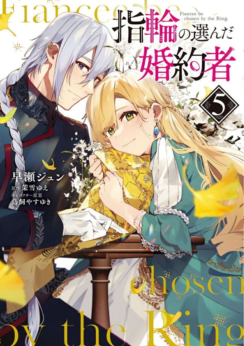 指輪の選んだ婚約者 5巻