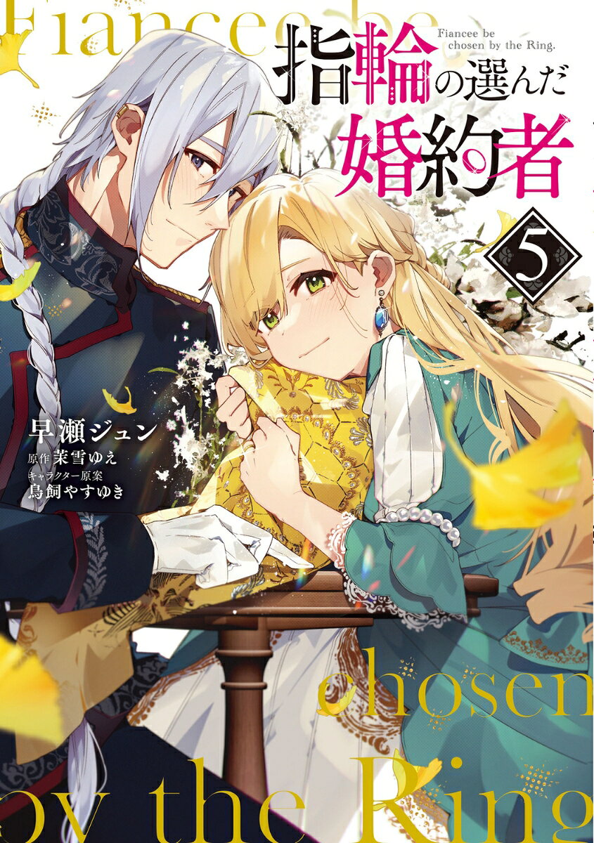 指輪の選んだ婚約者 5巻