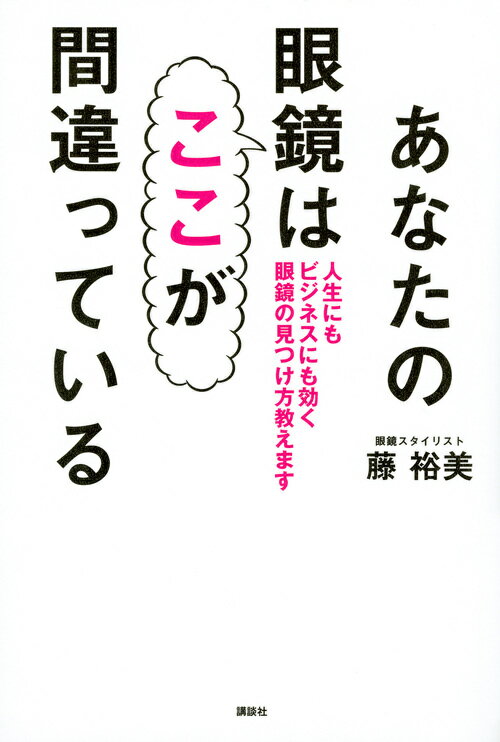 あなたの眼鏡はここが間違っている　人生にもビジネスにも効く眼鏡の見つけ方教えます [ 藤 裕美 ]