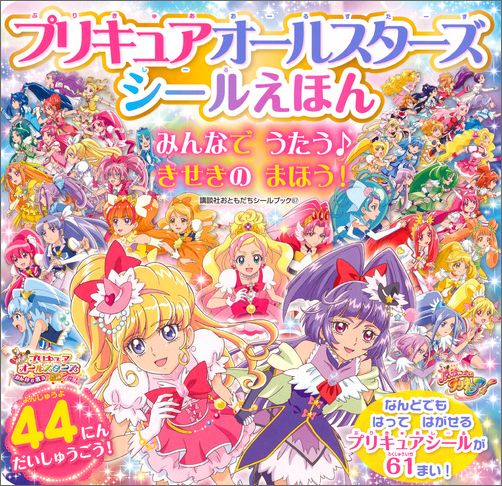 プリキュアオールスターズシールえほんみんなでうたう♪きせきのまほう！