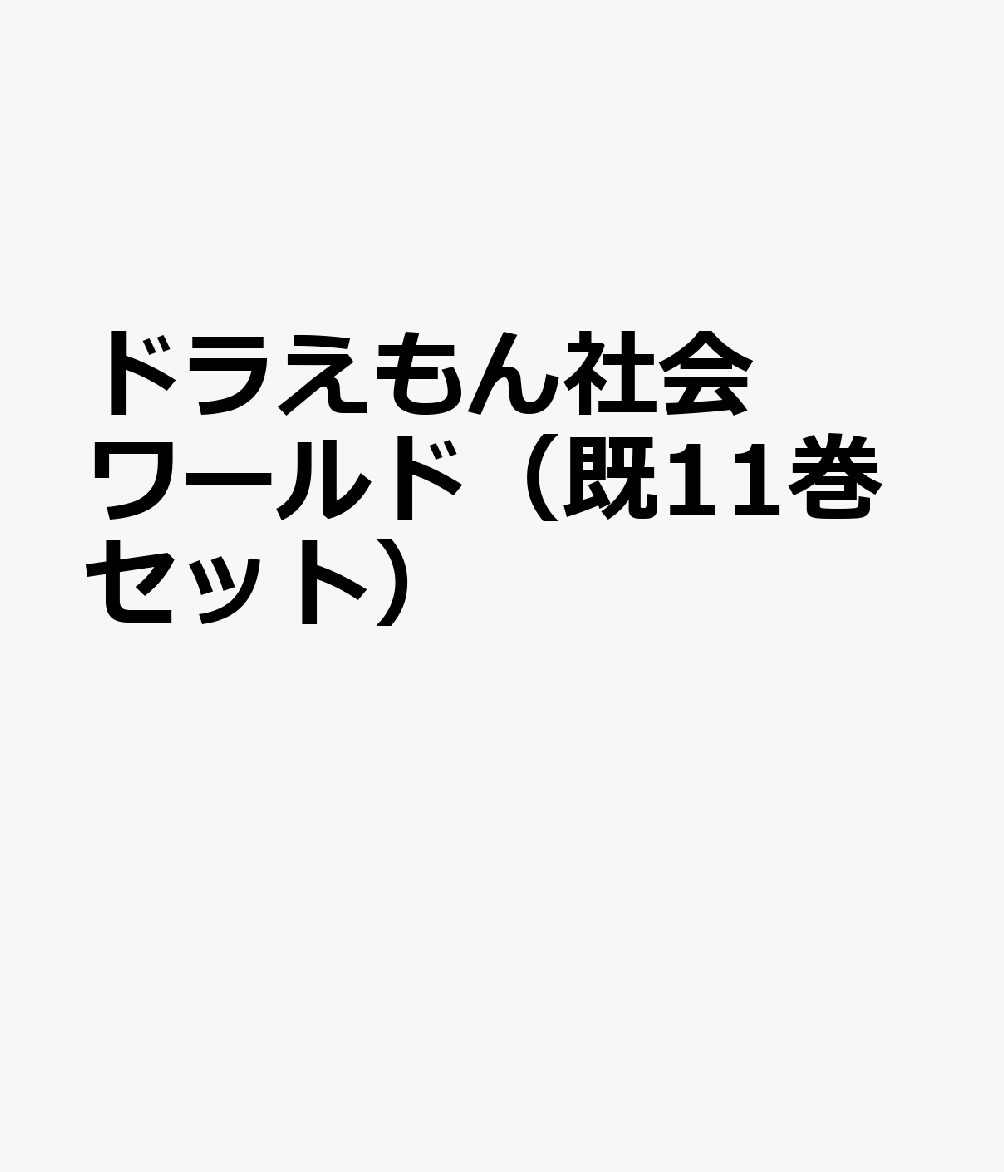 ドラえもん社会ワールド（既11巻セット）