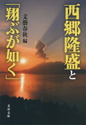 西郷隆盛と「翔ぶが如く」