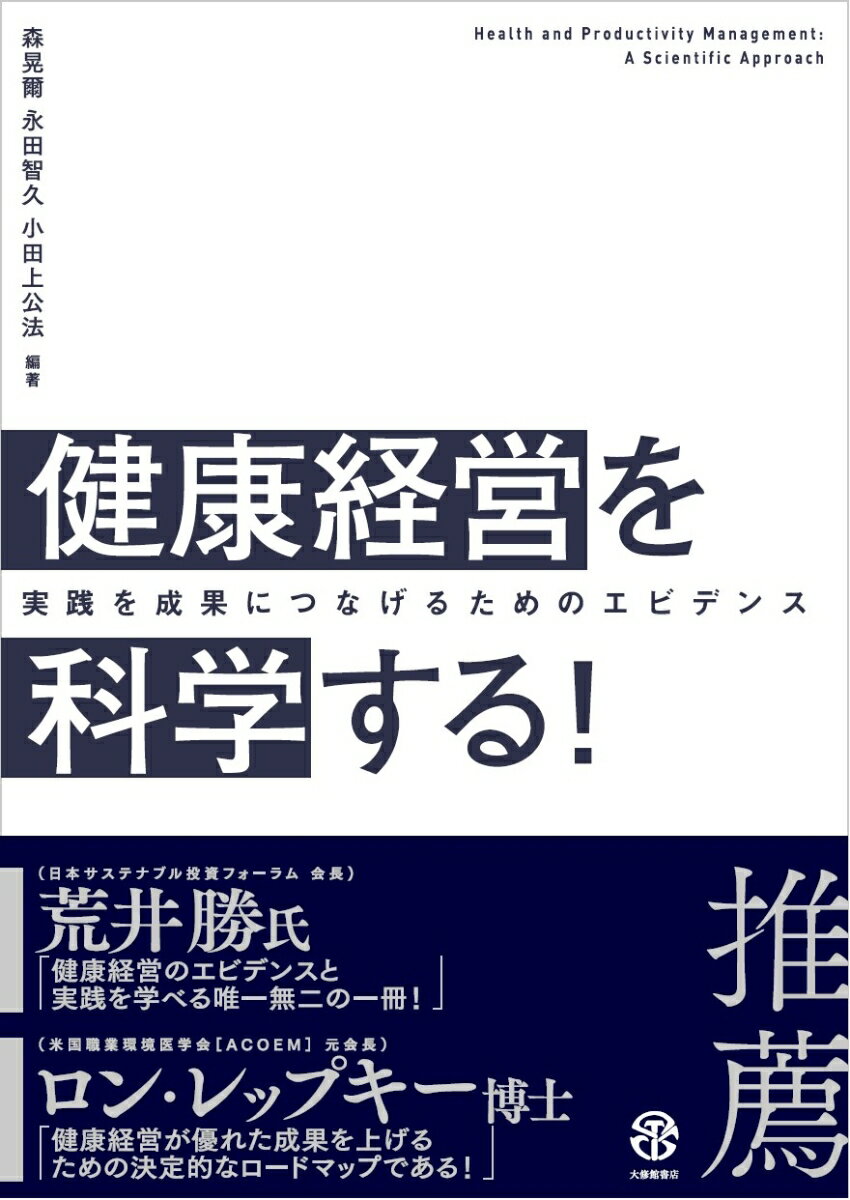 楽天楽天ブックス健康経営を科学する！ 実践を成果につなげるためのエビデンス [ 森晃爾 ]