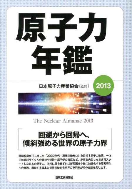 原子力年鑑（2013）