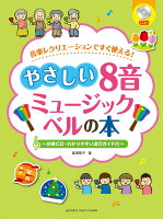 音楽レクリエーションですぐ使える！ やさしい8音ミュージックベルの本 〜伴奏CD・わかりやすい進行ガイド付〜