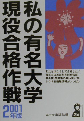 私の有名大学現役合格作戦（2001年版）