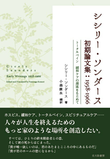 シシリー・ソンダース初期論文集1958-1966