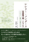 シシリー・ソンダース初期論文集1958-1966 トータルペイン　緩和ケアの源流をもとめて [ シシリー・ソンダース ]