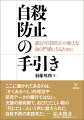 本書は、ＮＰＯ法人メンタルケア協議会で自殺防止事業に取り組み、また精神科医として５０年以上患者と向き合ってきた著者による「自殺防止活動のための手引き書」である。第１部では、「自殺企図直前の状態に陥っていることを示すサイン」（ＢＰＳＡＳ）の具体例を示しつつ、ＢＰＳＡＳに陥っている人に見られる特徴、またそこに至る三つのプロセスー「悪循環・発展」「精神状態の揺らぎ」「精神病性の症状」-について解説し、自殺企図に至るプロセスの全体像を概観していく。第２部では、誰もが強力な“ゲートキーパー”（自殺の危険を示すサインに気づき、適切な対応を図ることができる人）になるためにどのように行動すれば良いかを、「対応の工夫」「自殺リスクアセスメント」「ゲートキーパーとしての動き方、支援機関の利用の仕方」の三つのテーマに分けて提案する。年間約３００人もの自殺未遂者・自殺ハイリスク者の支援事業に携わってきた著者の豊富な知見を１冊にまとめたこの「手引き書」は、“ゲートキーパー”として自殺防止に取り組むすべての人のバイブルである。