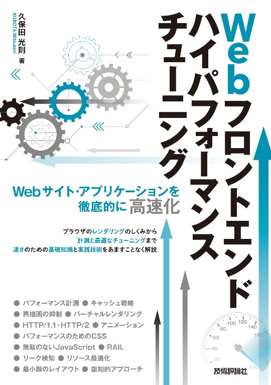 Webフロントエンドハイパフォーマンスチューニング Webサイト・アプリケーションを徹底的に高速化 [ 久保田光則 ]