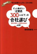 ずっと働きたい「従業員300人以下」の会社選び