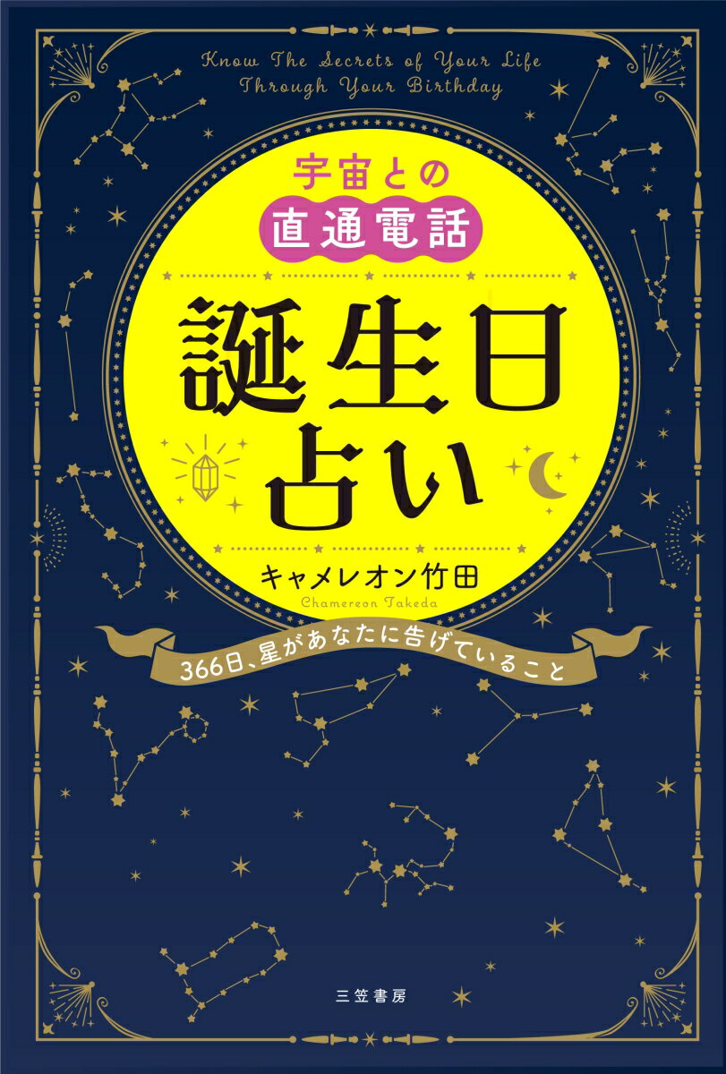 宇宙との直通電話 誕生日占い 366日 星があなたに告げていること （単行本） キャメレオン竹田