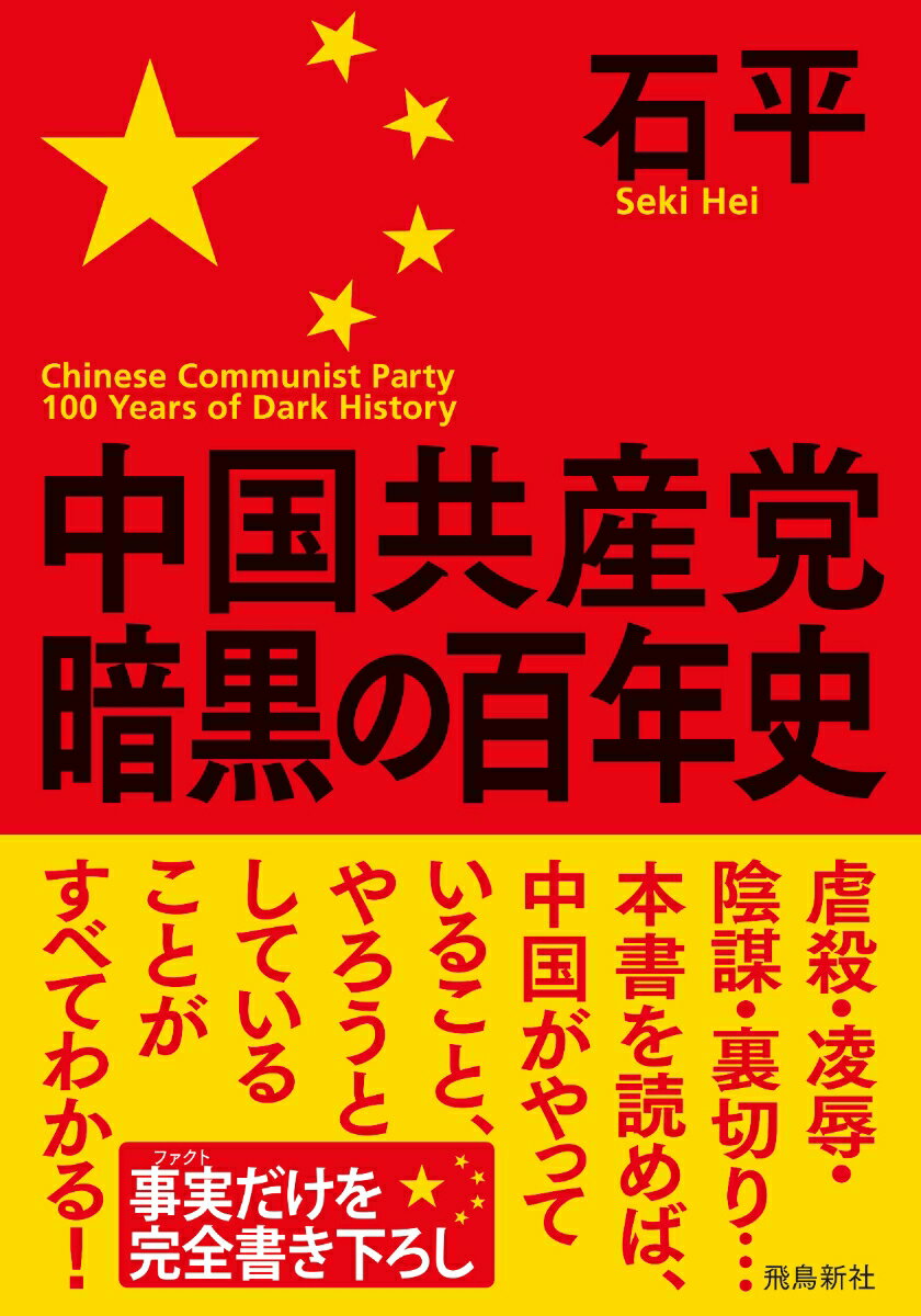 中国共産党暗黒の百年史 文庫版