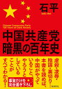 中国共産党暗黒の百年史　文庫版 