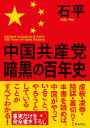 中国共産党暗黒の百年史　文庫版