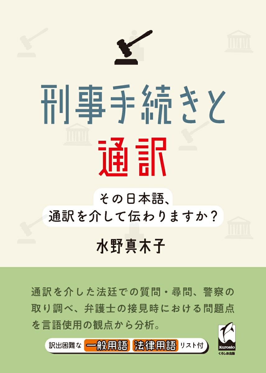 刑事手続きと通訳