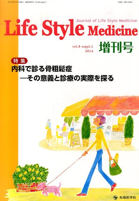 Life　Style　Medicine　14年増刊号（8-S1）