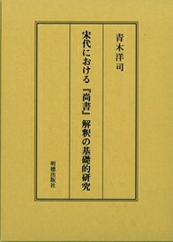 宋代における『尚書』解釈の基礎的研究