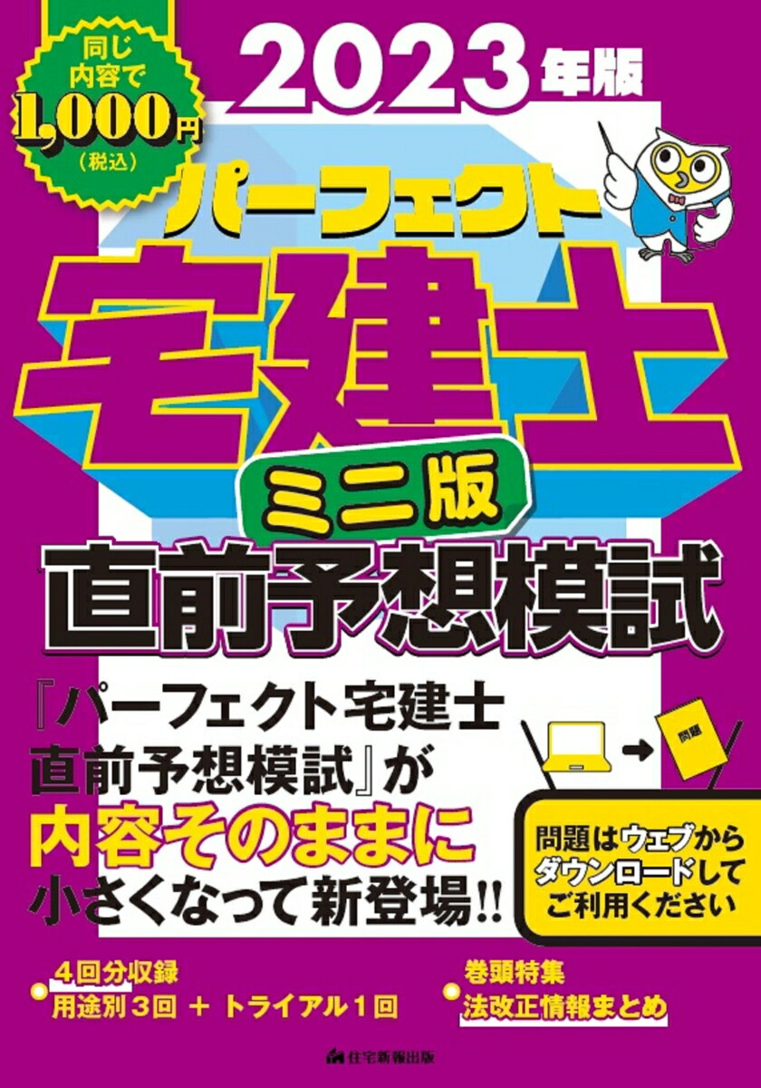 2023年版　パーフェクト宅建士直前予想模試　ミニ版