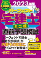 『パーフェクト宅建士直前予想模試』で内容そのままに小さくなって新登場！！４回分模試（用途別３回＋トライアル１回）。巻頭特集、法改正情報まとめ。