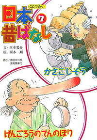 【バーゲン本】かさこじぞう／げんごろうのてんのぼり