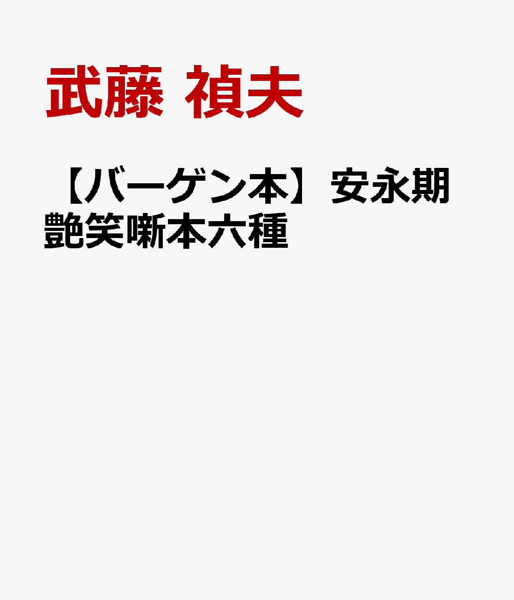 【バーゲン本】安永期艶笑噺本六種