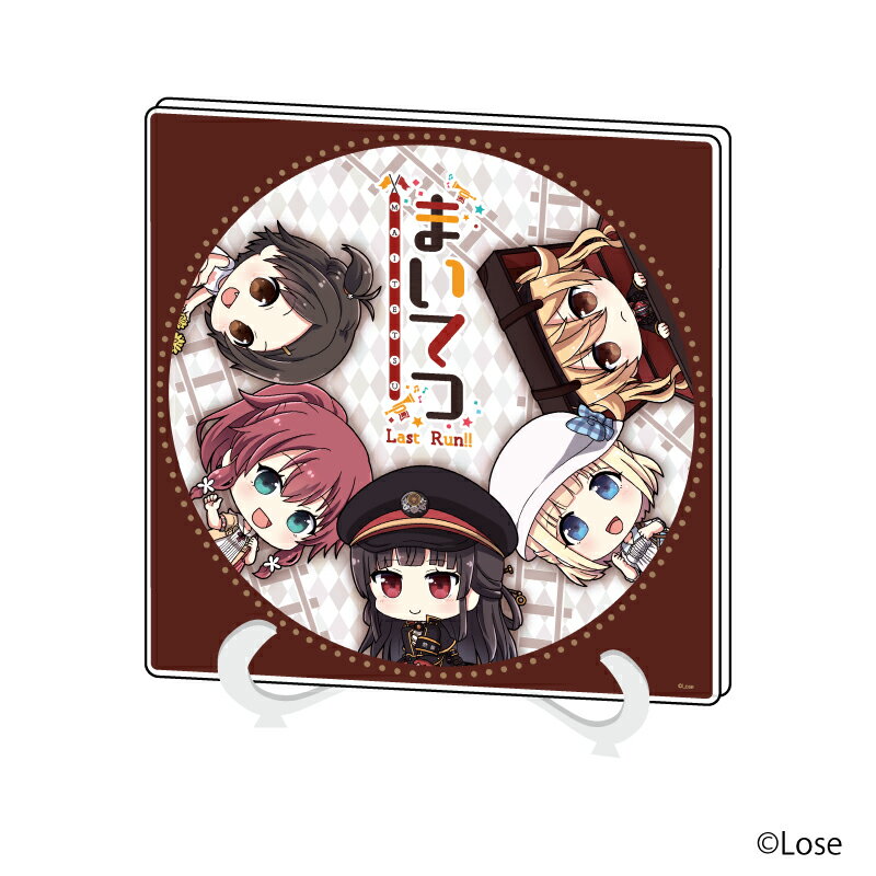 アクリルアートボード「まいてつ Last Run!!」02/集合デザイン(フォトきゃら)【グッズ】