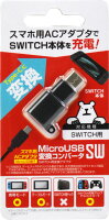 ニンテンドースイッチ用DC変換コンバータ 『MicroUSB変換コンバータSW』